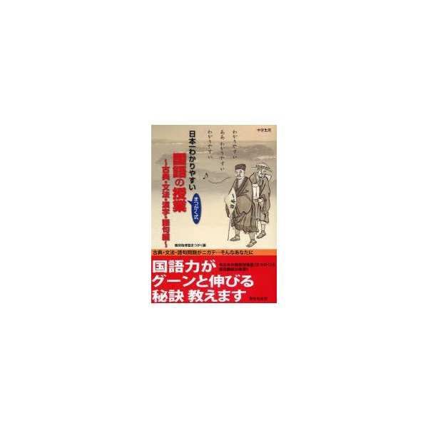 新品本 日本一わかりやすい国語の授業 まつがく式 古典 文法 漢字 語句編 個別指導塾まつがく 編 通販 Lineポイント最大0 5 Get Lineショッピング