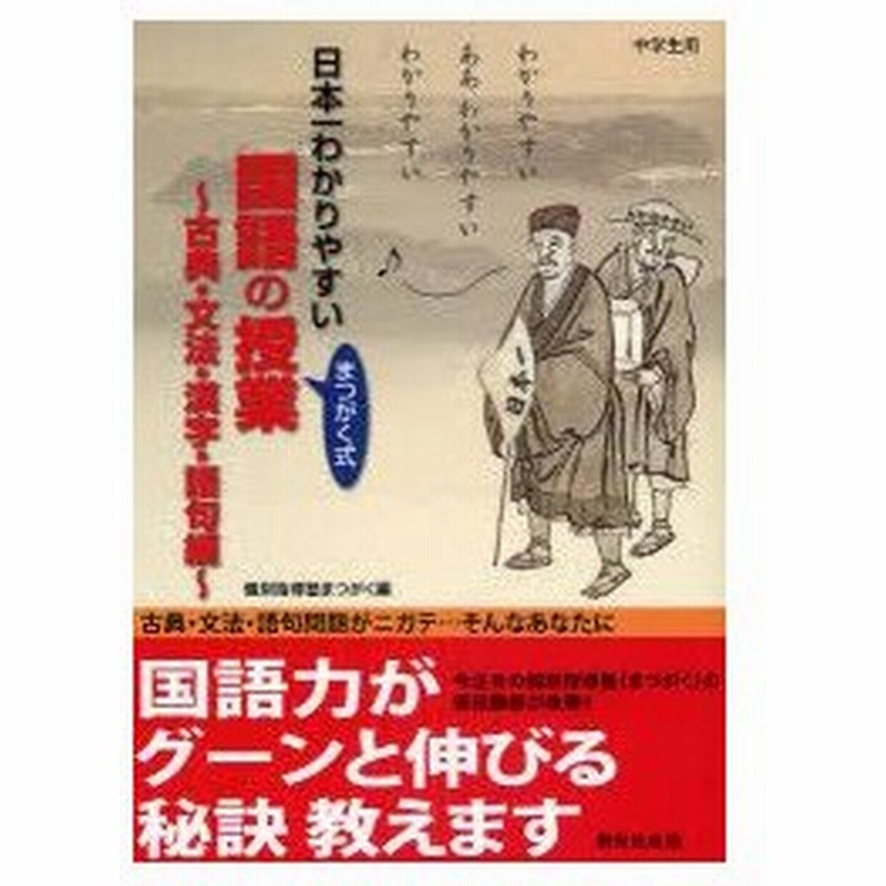 新品本 日本一わかりやすい国語の授業 まつがく式 古典 文法 漢字 語句編 個別指導塾まつがく 編 通販 Lineポイント最大0 5 Get Lineショッピング