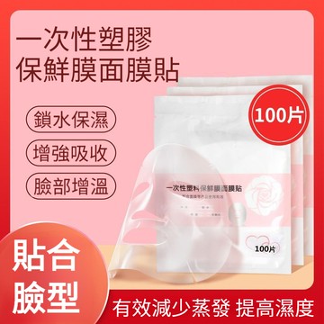 🔥台灣出貨🔥 一次性保鮮膜面部敷臉美容院水療灌膚專用透明超薄面膜紙工具
