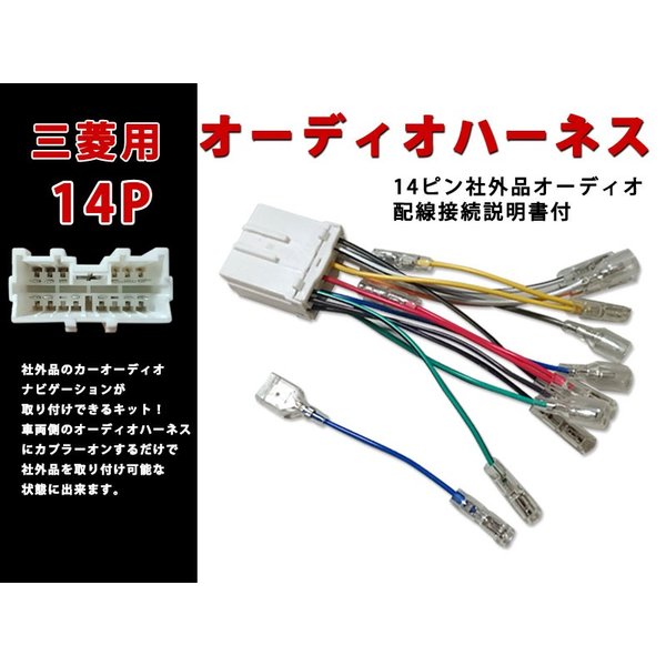 三菱 オーディオ ハーネス 14ピン オーディオ配線 変換 カーオーディオ ナビゲーション Mitsubishi 通販 Lineポイント最大get Lineショッピング