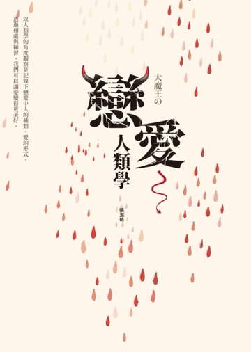 戀愛人類學[二手書_良好]