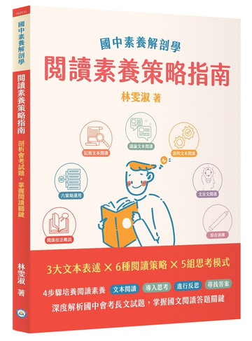國中素養解剖學閱讀素養策略指南 (2版) 林雯淑 2022 大碩