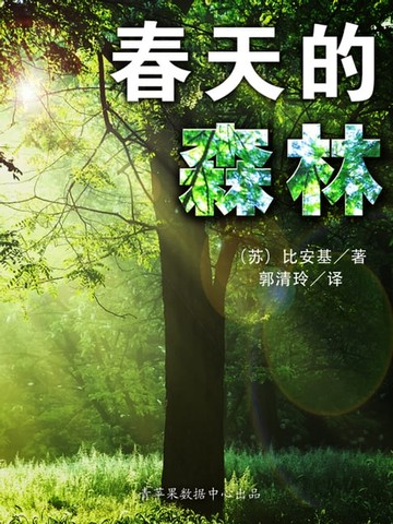【電子書】春天的森林