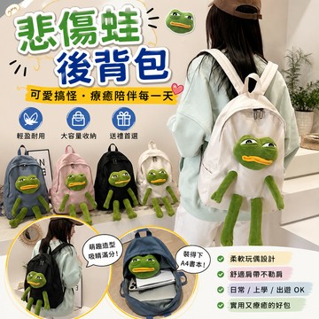 小廢物研究所 悲傷蛙背包 悲傷青蛙 帆布包 側背包 單肩包 手提包 包包 書包 搞怪 可愛 交換禮物 生日禮物