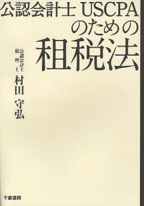 公認会計士USCPAのための租税法 村田守弘