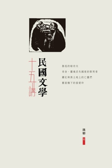 民國文學十五講[二手書_普通]