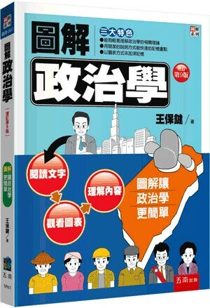 圖解政治學 (9版) 王保鍵 2024 五南