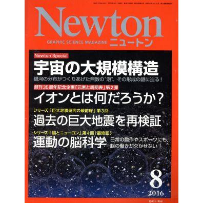 Ｎｅｗｔｏｎ(８　２０１６) 月刊誌／ニュートンプレス