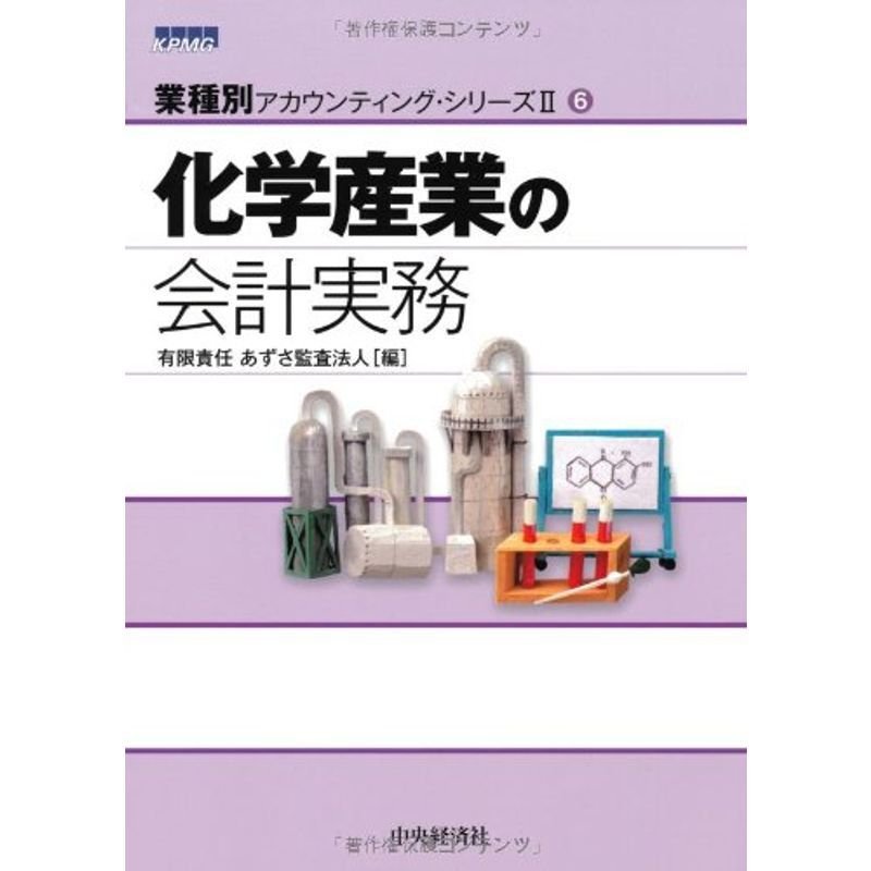 化学産業の会計実務(業種別アカウンティング・シリーズII)6 (業種別アカウンティング・シリーズ2)