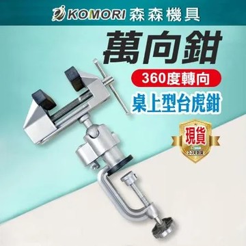 【KOMORI 森森機具】萬向鉗 桌上型台虎鉗 小台鉗 鋁合金桌虎鉗 台鉗 工作 電子維修 焊接 輔助 固定夾 工廠