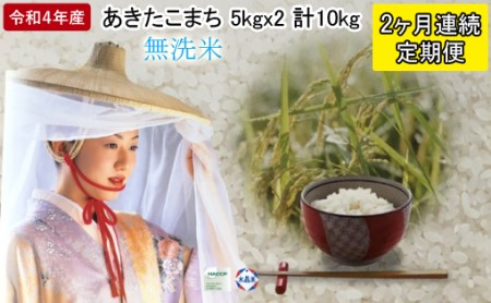 定期便 令和5年産 あきたこまち 精米 10kg 5kg×2袋 2ヶ月連続発送（合計 20kg） 秋田食糧卸販売