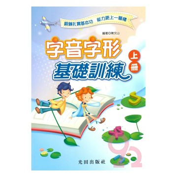 光田國小字音字形基礎訓練上冊