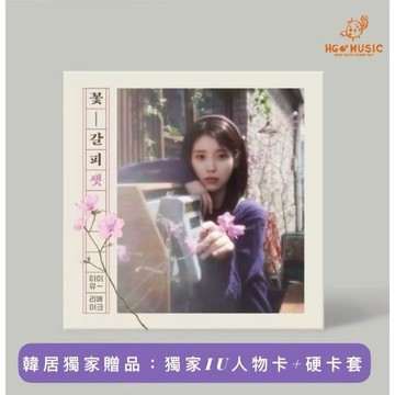 韓居🇰🇷🌟 獨家禮 李知恩 IU - EP 《KKOT-GALPI 3》花書籤三 專輯