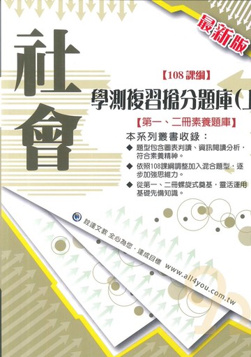 詮達高中學測複習搶分題庫(上)-社會