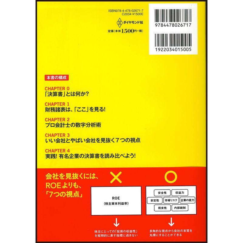 決算書でわかる いい会社,やばい会社は ここ で見抜く