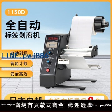 【店家補貼】1150D標簽剝離機撕標機全自動計數標簽分離機剝標機全自動不干膠