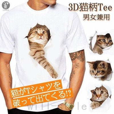 Tシャツ イラスト メンズ 3d 猫 茶トラ 可愛い 半袖 男女兼用 薄手 ねこ 白 レディース 面白 おもしろ トリックアート 代引不可 通販 Lineポイント最大get Lineショッピング