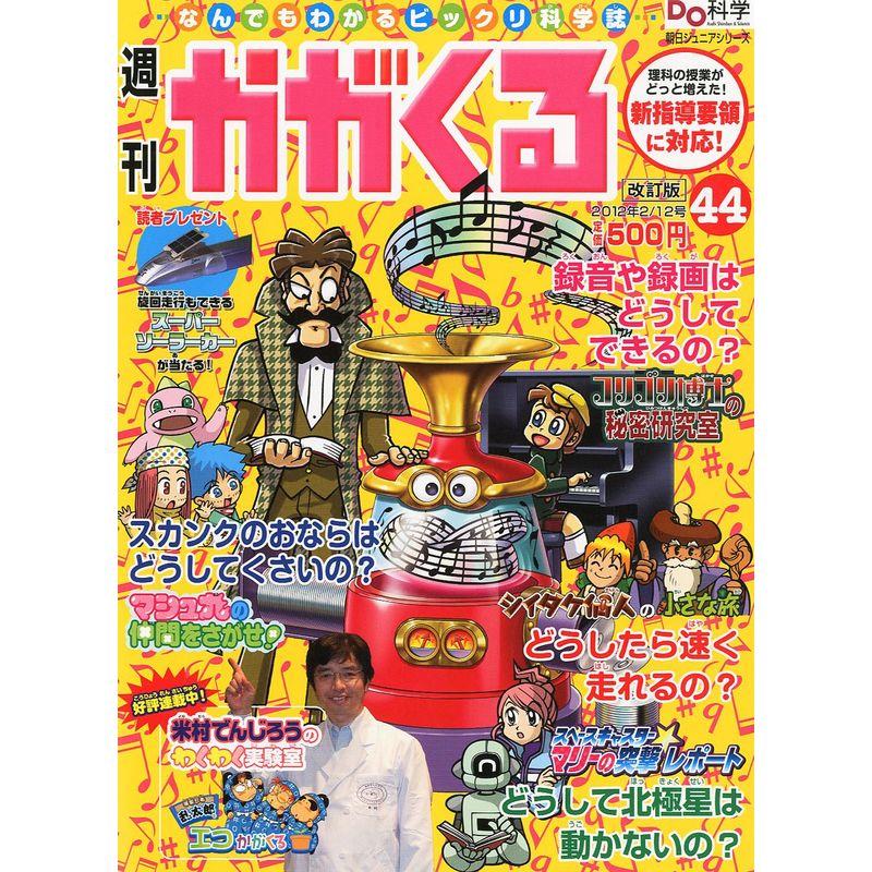 週刊 かがくる 改定版 2012年 12号 分冊百科