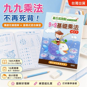 【小胡玩具】9X9基礎乘法 16K幼兒教育練習簿 獨創花瓣圖解 九九乘法表 國小數學 兒童算數 幼小銜接 數學練習本