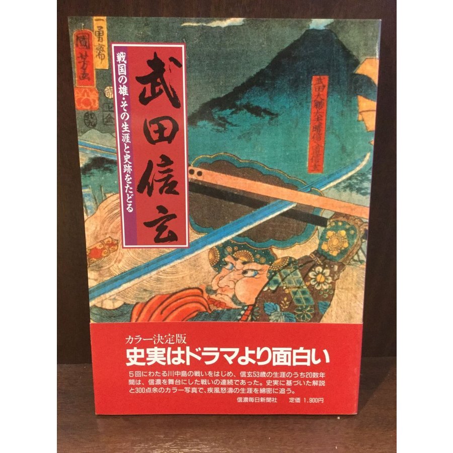 武田信玄 戦国の雄・その生涯と歴史をたどる   信濃毎日新聞社