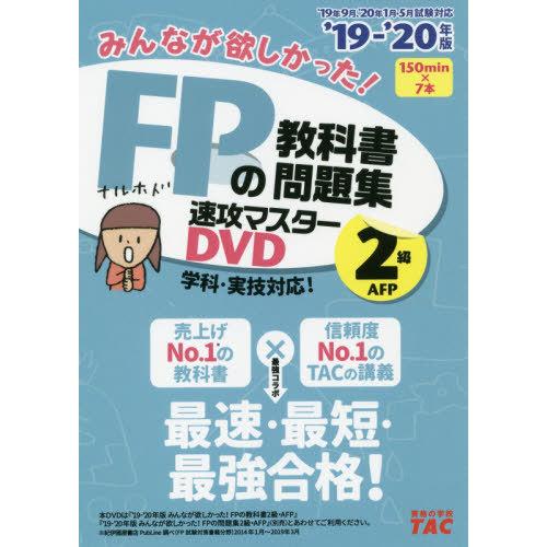 みんなが欲しかった FPの教科書・問題集 速攻マスターDVD 2級・AFP 2019-2020年