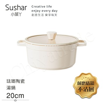 【Sushar小菜丫】陶瓷X琺瑯 不沾湯鍋 湯鍋20cm IH全對應(贈玻璃蓋)-白色