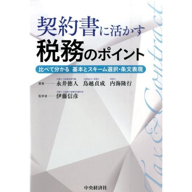 契約書に活かす税務のポイント 比べて分かる基本とスキーム選択・条文表現