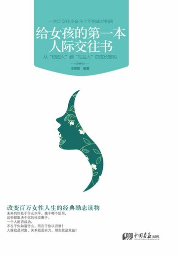 【電子書】给女孩的第一本人际交往书