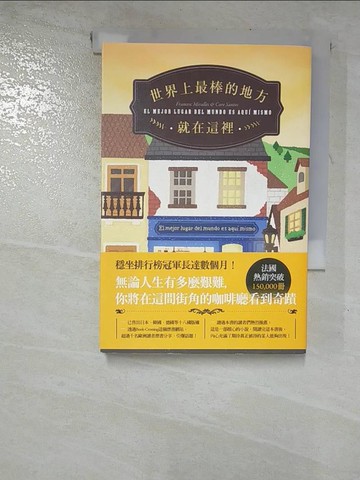 【書寶二手書T8／翻譯小說_G8S】世界上最棒的地方就在這裡_法蘭西斯科．米拉雷斯, 凱莉．桑多絲, 葉淑吟