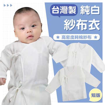 DL哆愛 台灣製 高密度 紗布衣 新生兒紗布衣 肚衣 寶寶內衣 100%純棉 新生兒服 嬰兒衣服 月子中心婦產科專用