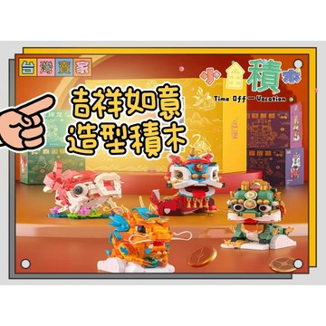 《小全積木》鑽石積木 國潮醒獅積木 醒獅積木 招財貓積木 財神爺積木 微型積木 造型積木 積木模型 拼裝積木