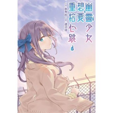 幽靈少女想要重拾心跳(02)_Readmoo 讀墨電子書