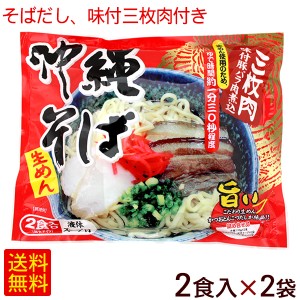 沖縄そば 2食入×2袋（そばだし・味付三枚肉付き）袋タイプ  　 生めん 4人前 シンコウ