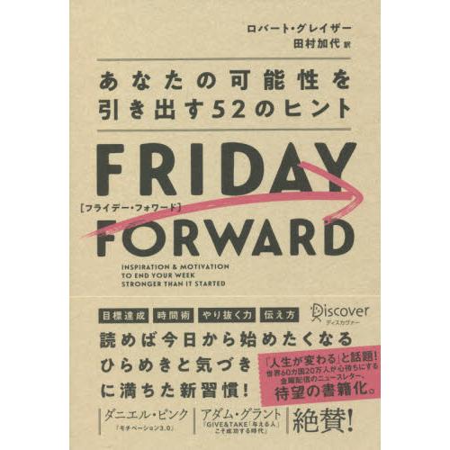 FRIDAY FORWARD あなたの可能性を引き出す52のヒント