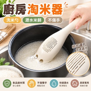 【當天🉑️出】洗米器 淘米器 洗米勺 淘米勺 洗米瀝水器 瀝水勺 洗米棒 洗米過濾勺 廚房洗米工具 洗米瀝水二合一