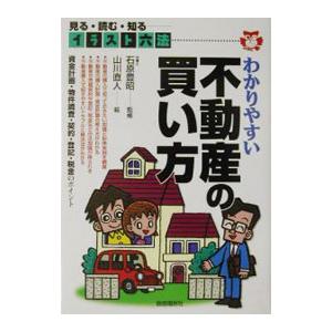 わかりやすい不動産の買い方／石原豊昭