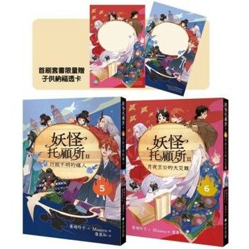 妖怪托顧所II⑤、⑥套書：行蹤不明的媒人／月夜王公的大災難......【城邦讀書花園】