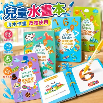 台灣現貨🎨兒童水畫本 水畫本 清水塗色繪本 塗色繪本 塗鴉畫本 畫畫本 水彩畫本 水畫冊 塗鴉本 塗色本 清水畫本 畫本