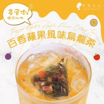 午茶夫人 百香蘋果風味烏龍茶 8入/袋