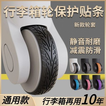🔥臺灣熱賣🔥通用防掉行李箱輪子保護套加厚輪子修復套拉桿箱腳輪靜音套耐磨
