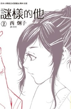 謎樣的他（2）[二手書_良好]