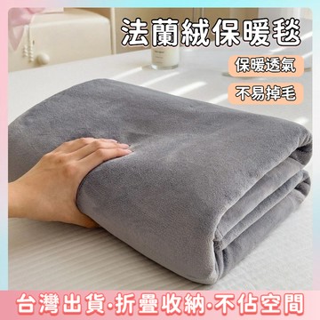 快速出貨🌷法蘭絨保暖毯 蓋毯 毯子 沙發毯 【法蘭絨毯】空調毯冷氣被 保暖 大毛毯 寵物毯 毛毯 懶人毯 被子