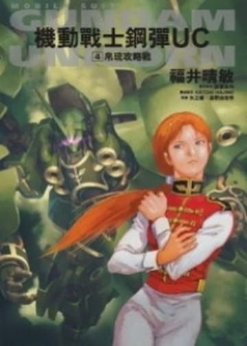 機動戰士鋼彈UC（4）：帛琉攻略戰【二手書_良好】TAAZE讀冊生活