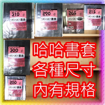 【JC書局】哈哈書套 自黏書套 透明書套 17.0 公分 cm  26.0 26.5加寬 內有規格可選【JC書局】