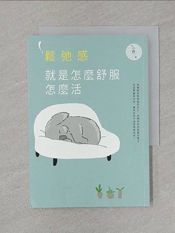 【書寶二手書T1／短篇_SSP】鬆弛感，就是怎麼舒服怎麼活_*小野