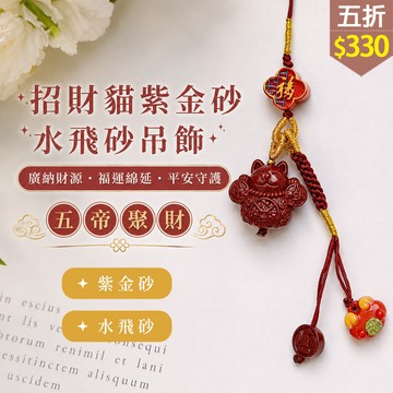 ★五折價$330★糖罐子【TT1857】招財貓紫金砂水飛砂吊飾→現貨