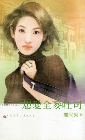 【電子書】想愛全麥吐司