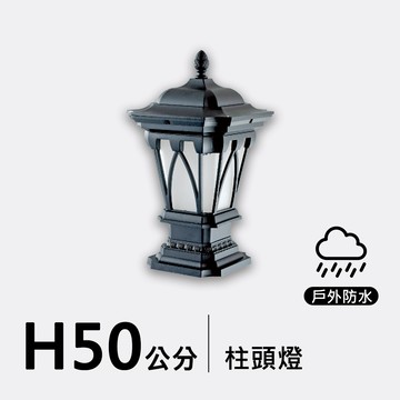戶外柱頭燈50公分｜F09-53-8342