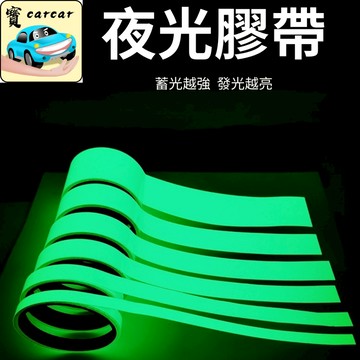 夜光膠帶 綠色反光貼 蓄光自發光警示膠帶 室內戶外防滑標示 夜間安全警示條 車身裝飾螢光貼條 綠色夜光膠帶（蓄光型）