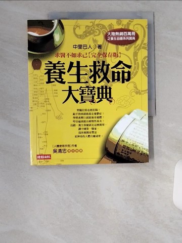 【書寶二手書T9／養生_TTV】養生救命大寶典-求醫不如求己_中里巴人